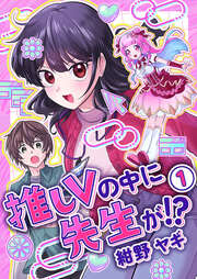 推しVの中に先生が!?【電子単行本版】