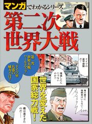 マンガでわかるシリーズ 第二次世界大戦