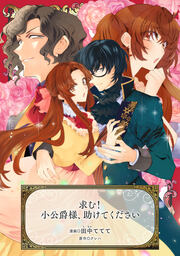 求む!小公爵様、助けてください