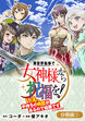 異世界転移で女神様から祝福を! ～いえ、手持ちの異能があるので結構です～ @COMIC【分冊版】