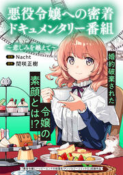 悪役令嬢への密着ドキュメンタリー番組 ～悲しみを越えて～