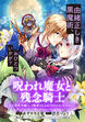 呪われ魔女と残念騎士～私を悪役令嬢として断罪されるおつもりかもしれませんけど、あなたの方こそ呪われちゃっていますわよ?～