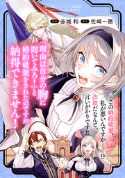 「理由は自分の胸に聞いてみろ!」と婚約破棄をされたのですが、納得できません!