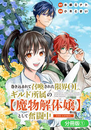 巻き込まれて召喚された限界OL、ギルド所属の【魔物解体嬢】として奮闘中 THE COMIC【分冊版】