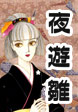夜遊雛