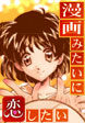 漫画みたいに恋したい