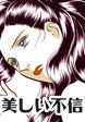 美しい不信