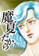 魔夏だから