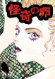 怪奇の卵~呪いのCD~
