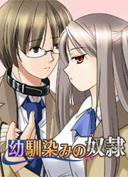幼馴染みの奴隷