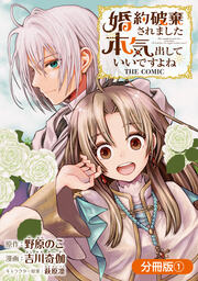 婚約破棄されました 本気出していいですよね THE COMIC【分冊版】