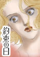約束の日