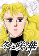 冬に咲く華