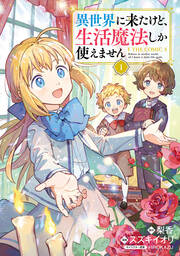 異世界に来たけど、生活魔法しか使えません THE COMIC