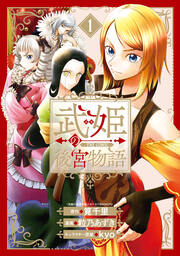 武姫の後宮物語 THE COMIC