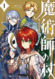 魔術師の杖 THE COMIC