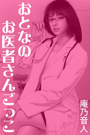 おとなのお医者さんごっこ