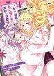 モテ要素の多い婚約者に天使の鉄拳 THE COMIC