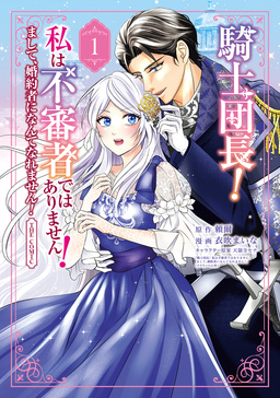 騎士団長! 私は不審者ではありません! まして、婚約者になんてなれません! THE COMIC