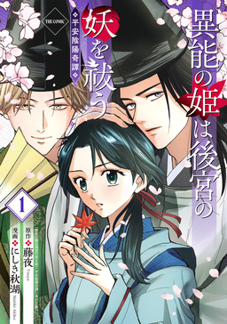 異能の姫は後宮の妖を祓う 平安陰陽奇譚 THE COMIC