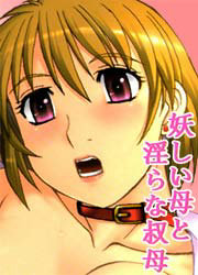 妖しい母と淫らな叔母