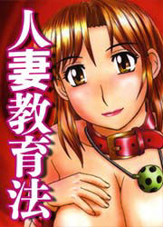 人妻教育法