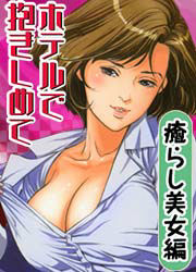 ホテルで抱きしめて 癒らし美女編