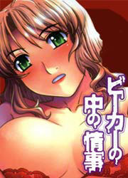 ビーカーの中の情事