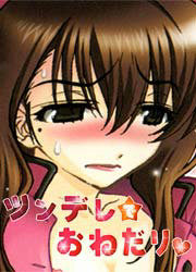 ツンデレでおねだり