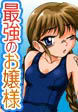 最強のお嬢様