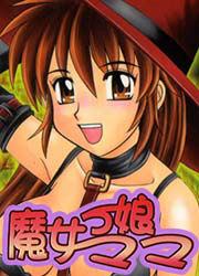 魔女っ娘ママ