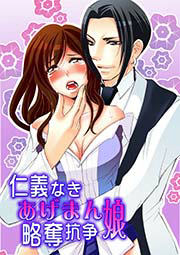 仁義なきあげまん娘略奪抗争