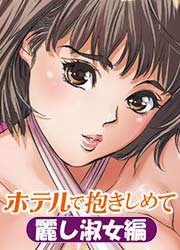ホテルで抱きしめて 麗し淑女編