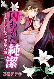囚われた純潔～逃れられない運命の鎖～