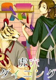 虎穴ダイニング