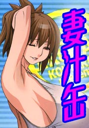 妻汁缶