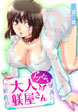 アブない大人の躾屋さん