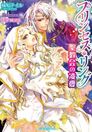 プリンセス・リング 聖教会の凌愛