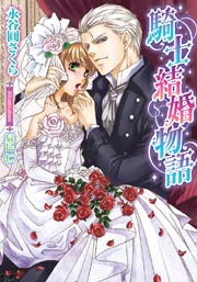 騎士結婚物語