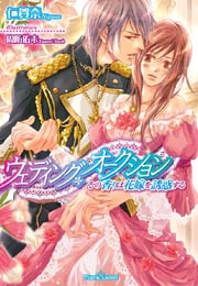 ウェディング・オークション その香りは花嫁を誘惑する