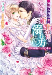 純情若奥様・ただしい新婚生活の溺れ方 イジワルはベッドの中で