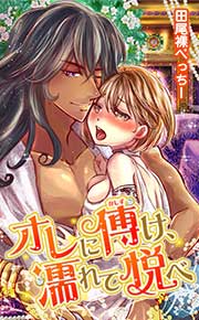 オレに傅け、濡れて悦べ