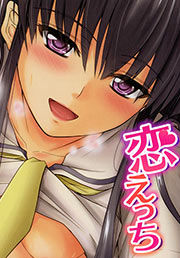 恋えっち