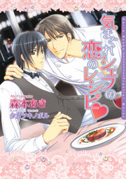 気まぐれシェフの恋のレシピ