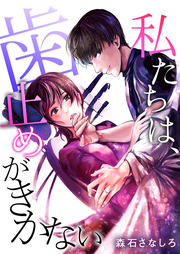 私たちは、歯止めがきかない