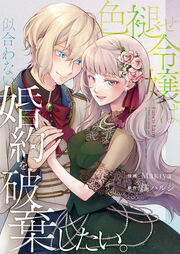 色褪せ令嬢は似合わない婚約を破棄したい。