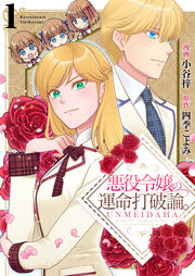 悪役令嬢の運命打破論。