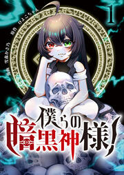 僕らの暗黒神様!