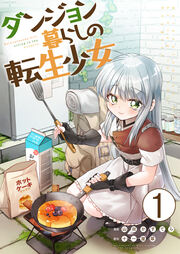 ダンジョン暮らしの転生少女