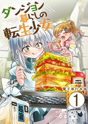 ダンジョン暮らしの転生少女【電子単行本版】